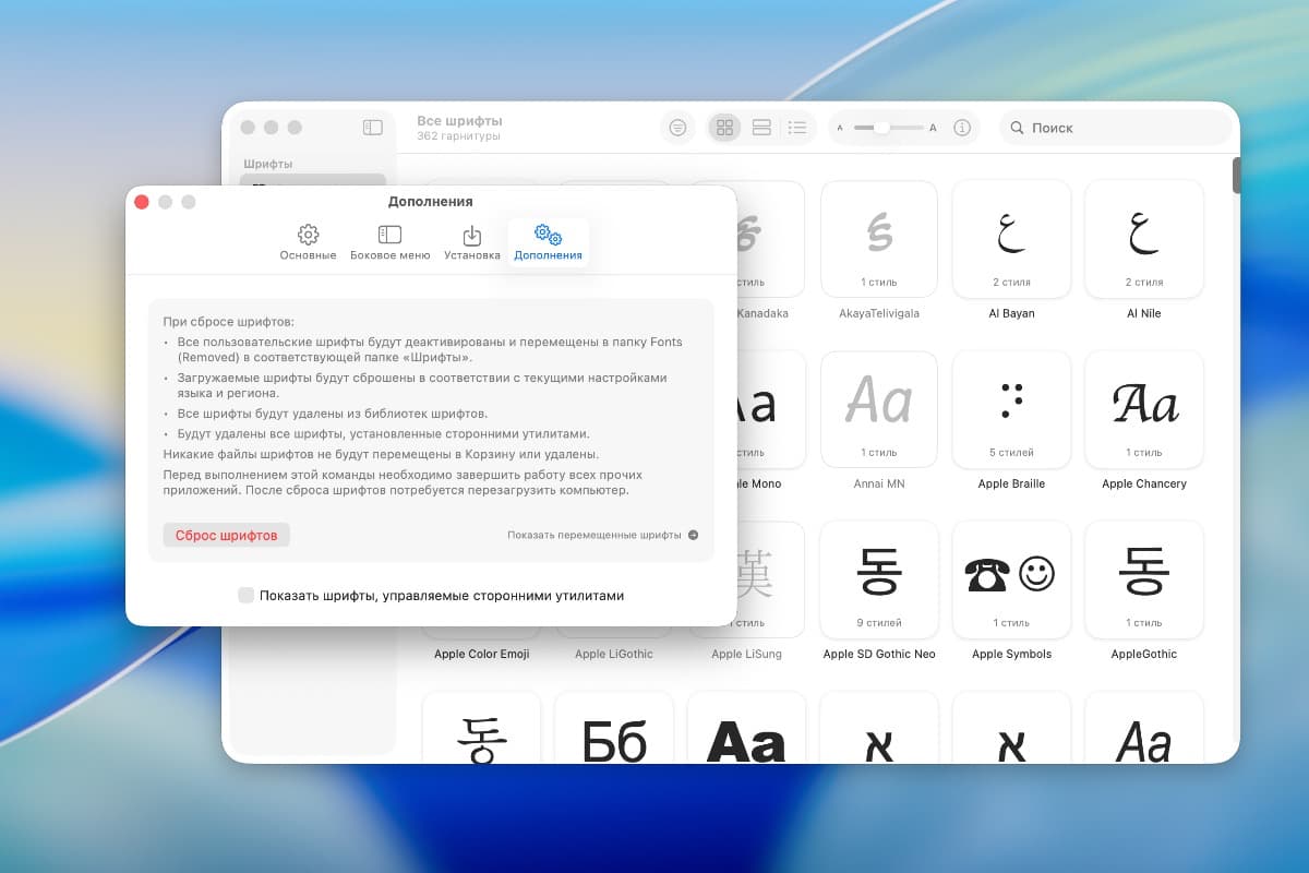 Окно сброса каталога шрифтов в macOS.