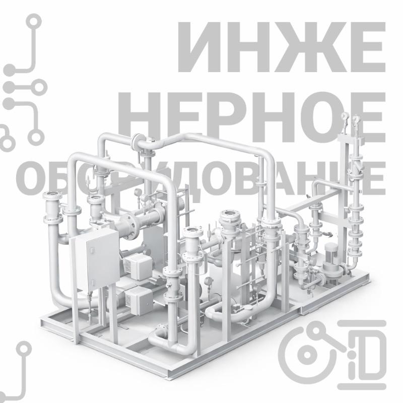 Инженерное оборудование