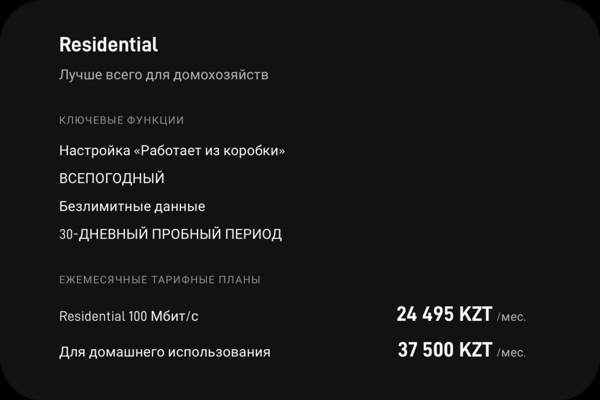 Стоимость Starlink Residential.