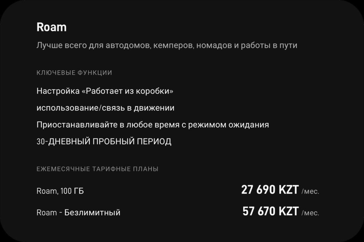 Стоимость Starlink Roam.