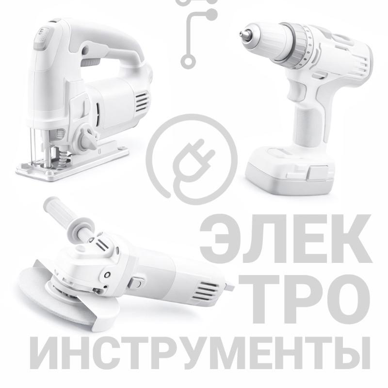 Электроинструменты