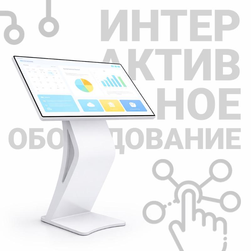 Интерактивное оборудование