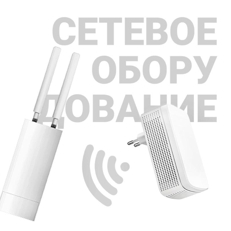Сетевое оборудование