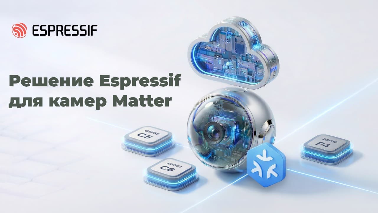 Espressif представила камеру Matter на базе ESP32-P4