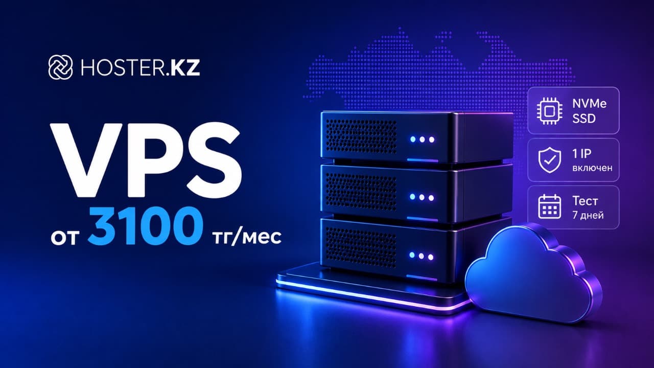 Hoster.kz предлагает VPS в Казахстане от 3 100 ₸ с бесплатным тестом на 7 дней