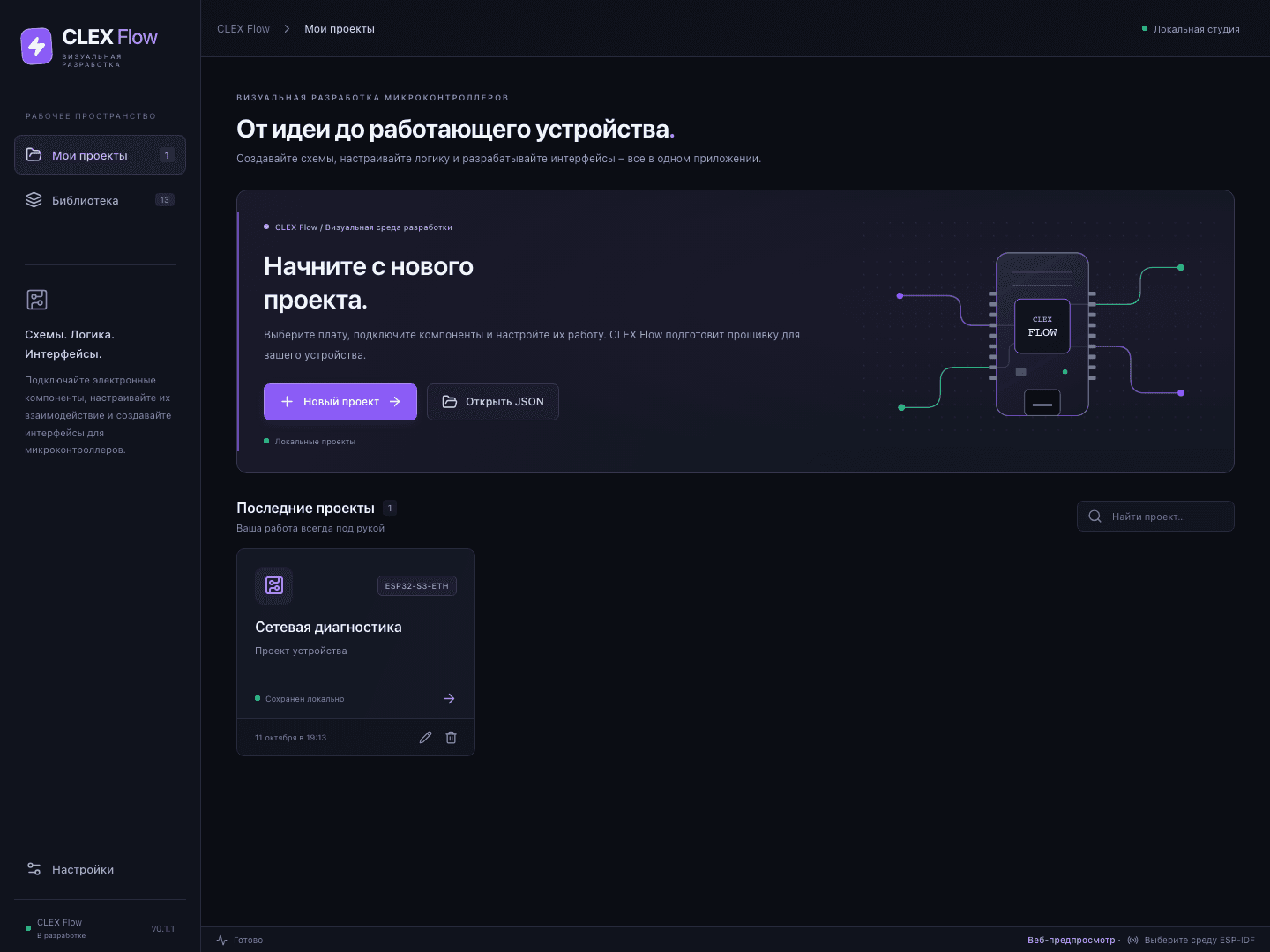 Главный экран CLEX Flow с проектами и библиотекой