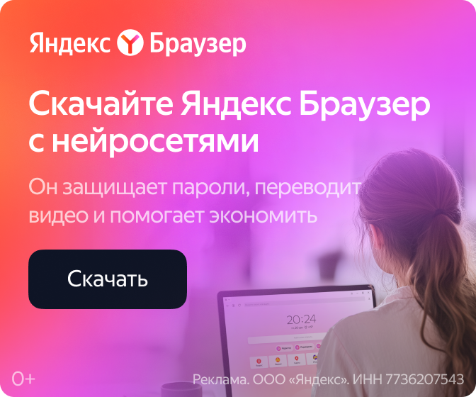 Скачать Яндекс Браузер с нейросетями