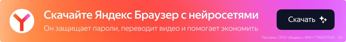 Скачать Яндекс Браузер с нейросетями